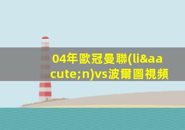 04年歐冠曼聯(lián)vs波爾圖視頻
