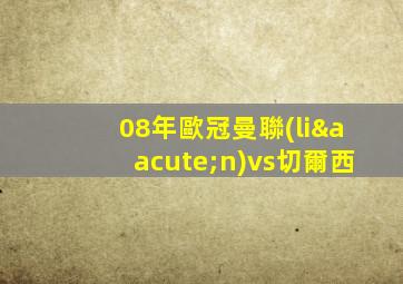 08年歐冠曼聯(lián)vs切爾西