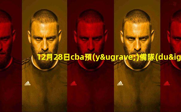 12月28日cba預(yù)備隊(duì)直播