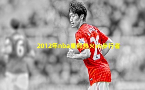 2012年nba東部熱火vs步行者
