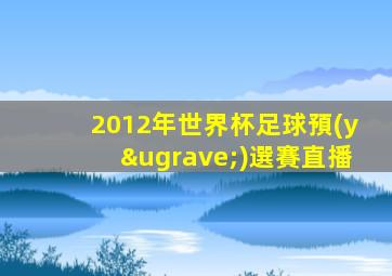 2012年世界杯足球預(yù)選賽直播