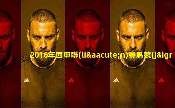 2016年西甲聯(lián)賽馬競(jìng)vs皇馬