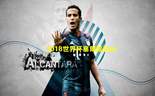 2018世界杯塞爾維亞vs