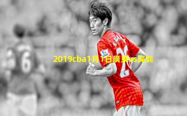 2019cba1月1日廣東vs深圳