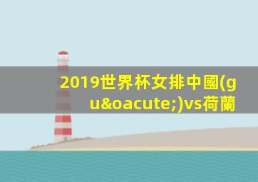 2019世界杯女排中國(guó)vs荷蘭
