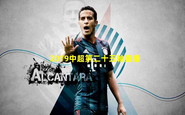 2019中超第二十五輪直播