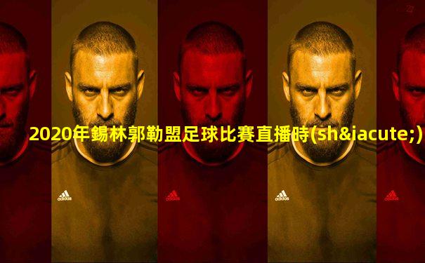 2020年錫林郭勒盟足球比賽直播時(shí)間