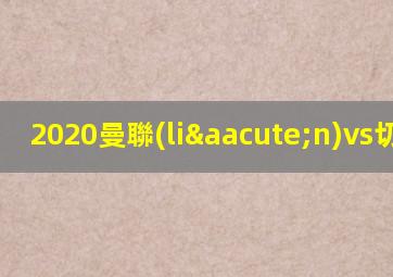2020曼聯(lián)vs切爾西