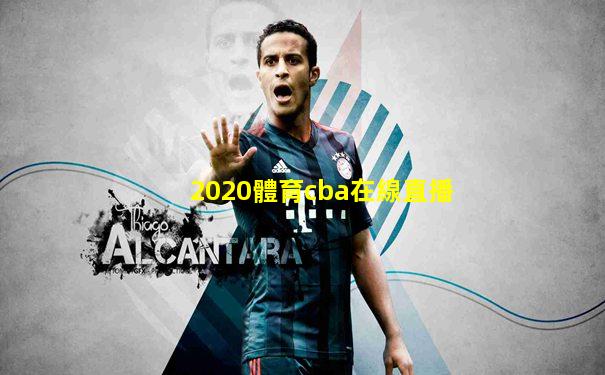 2020體育cba在線直播