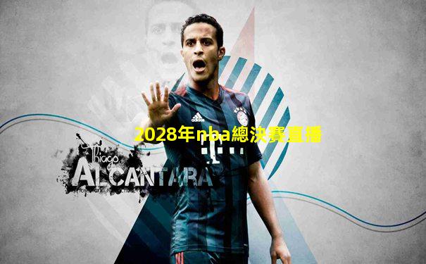 2028年nba總決賽直播