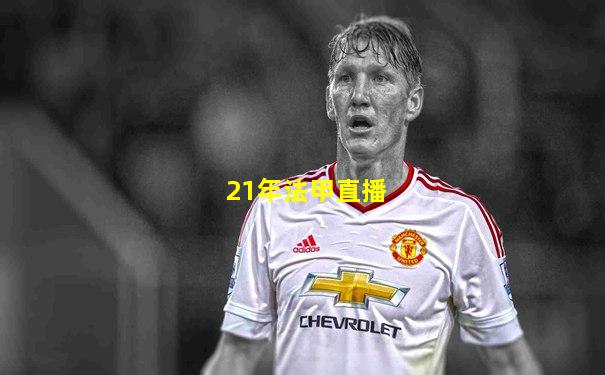 21年法甲直播
