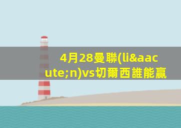 4月28曼聯(lián)vs切爾西誰能贏