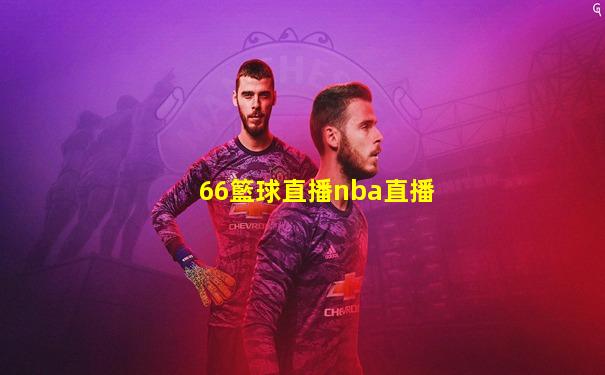 66籃球直播nba直播
