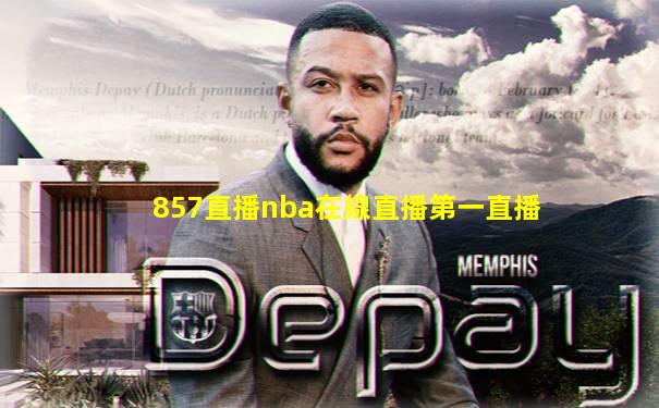 857直播nba在線直播第一直播