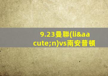 9.23曼聯(lián)vs南安普頓