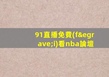 91直播免費(fèi)看nba論壇