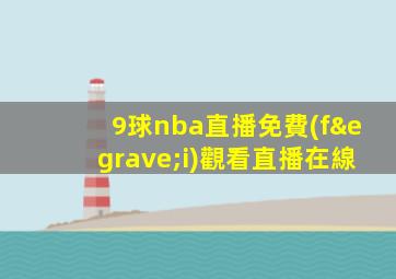 9球nba直播免費(fèi)觀看直播在線