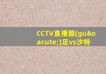 CCTV直播國(guó)足vs沙特