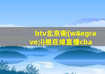 btv北京衛(wèi)視在線直播cba