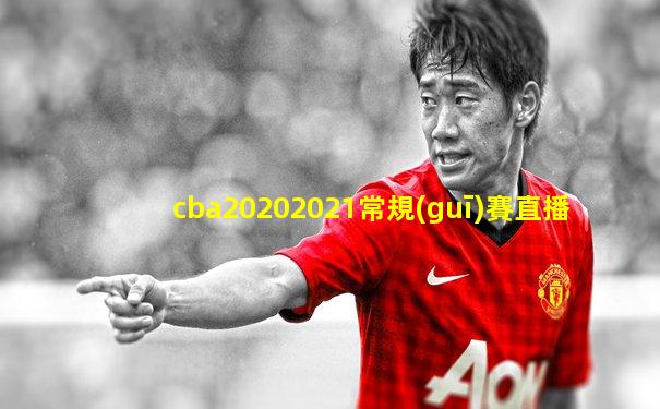 cba20202021常規(guī)賽直播