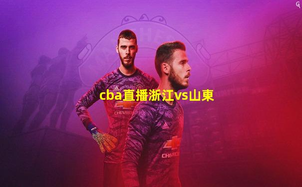 cba直播浙江vs山東