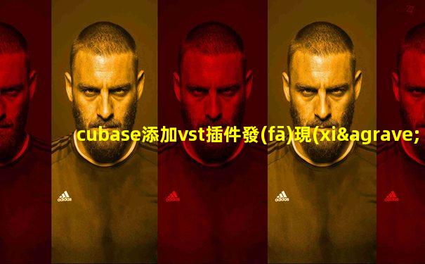 cubase添加vst插件發(fā)現(xiàn)不了