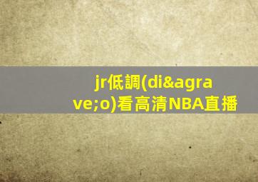 jr低調(diào)看高清NBA直播