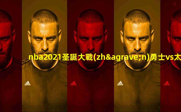nba2021圣誕大戰(zhàn)勇士vs太陽(yáng)