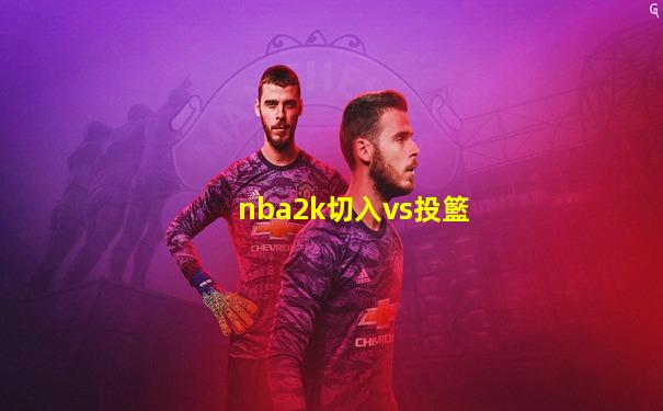 nba2k切入vs投籃