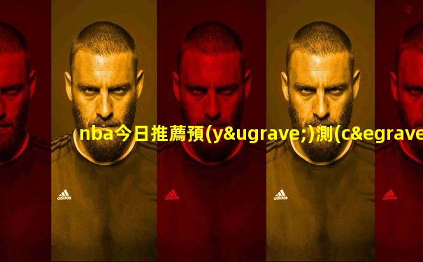 nba今日推薦預(yù)測(cè)爵士vs馬刺