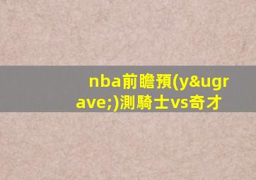 nba前瞻預(yù)測騎士vs奇才