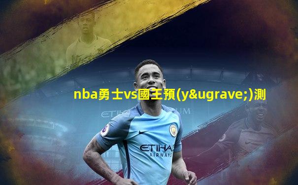 nba勇士vs國王預(yù)測