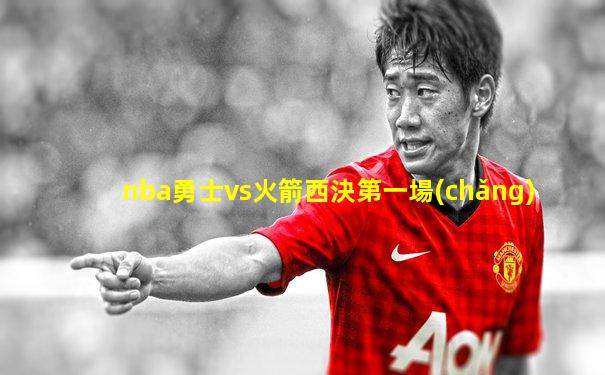nba勇士vs火箭西決第一場(chǎng)