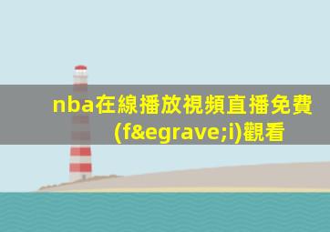 nba在線播放視頻直播免費(fèi)觀看