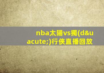 nba太陽vs獨(dú)行俠直播回放