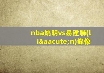 nba姚明vs易建聯(lián)錄像