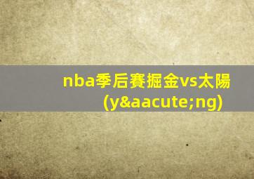 nba季后賽掘金vs太陽(yáng)