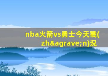 nba火箭vs勇士今天戰(zhàn)況