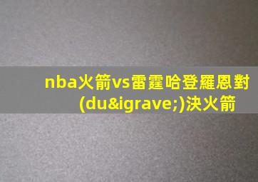 nba火箭vs雷霆哈登羅恩對(duì)決火箭