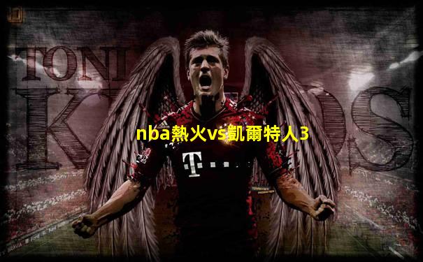 nba熱火vs凱爾特人3