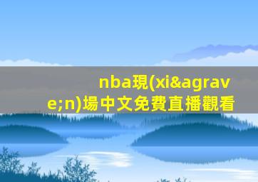 nba現(xiàn)場中文免費直播觀看