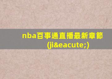nba百事通直播最新章節(jié)