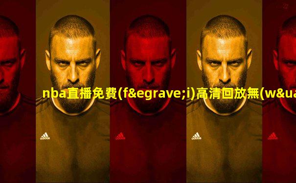 nba直播免費(fèi)高清回放無(wú)插件直播