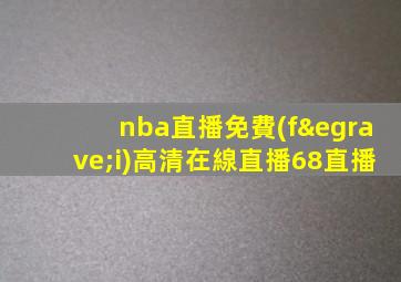 nba直播免費(fèi)高清在線直播68直播