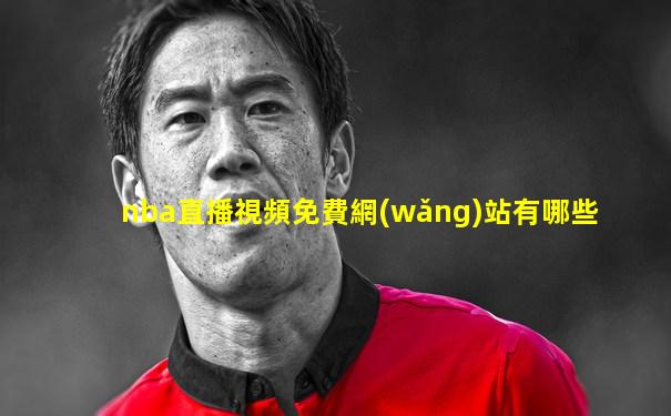 nba直播視頻免費網(wǎng)站有哪些