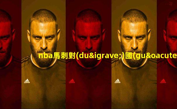 nba馬刺對(duì)國(guó)王今天直播