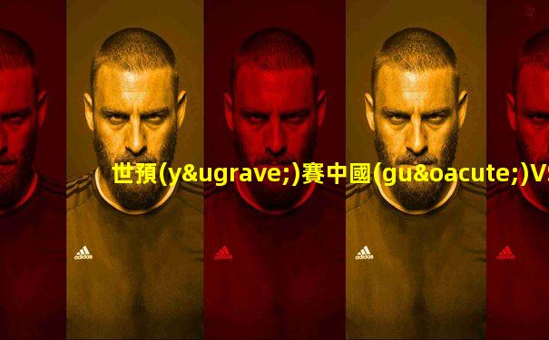 世預(yù)賽中國(guó)VS沙特