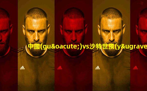 中國(guó)vs沙特世預(yù)賽
