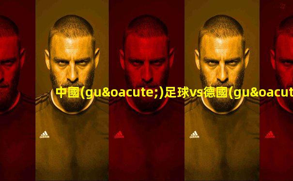 中國(guó)足球vs德國(guó)成績(jī)