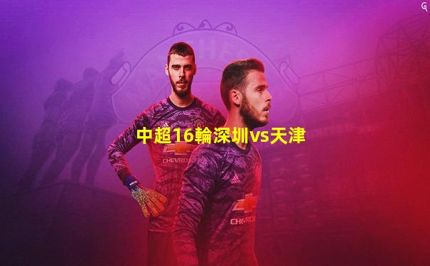 中超16輪深圳vs天津